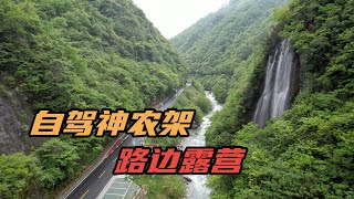 自驾湖北神农架，车在景中行人在画中游，路边露营画面太温馨了