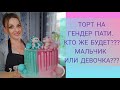 #ГЕНДЕРНЫЙ_ТОРТ. ТОРТ НА ГЕНДЕР ПАТИ. КТО ЖЕ БУДЕТ??? МАЛЬЧИК ИЛИ ДЕВОЧКА??? ИДЕЯ ОФОРМЛЕНИЯ ТОРТА.