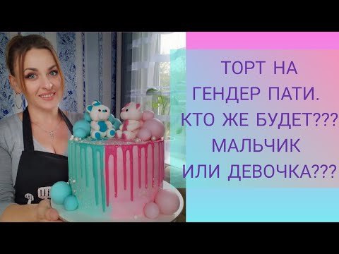 #ГЕНДЕРНЫЙ_ТОРТ. ТОРТ НА ГЕНДЕР ПАТИ. КТО ЖЕ БУДЕТ??? МАЛЬЧИК ИЛИ ДЕВОЧКА??? ИДЕЯ ОФОРМЛЕНИЯ ТОРТА.