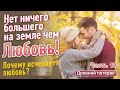 ПОЧЕМУ ИСЧЕЗАЕТ ЛЮБОВЬ? НЕТ НИЧЕГО БОЛЬШЕ НА ЗЕМЛЕ ЧЕМ ЛЮБОВЬ!