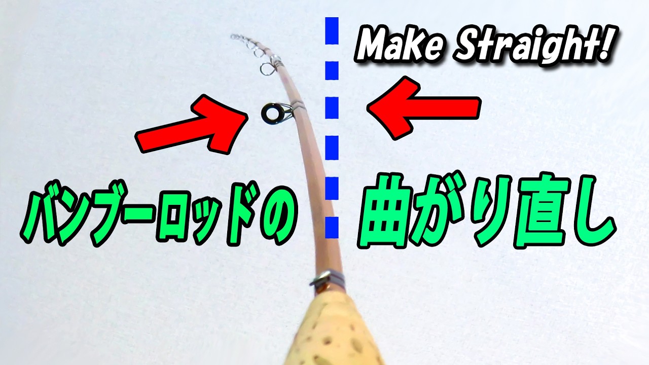 How to fix a bent bamboo rod (fly fishing rod) - YouTube