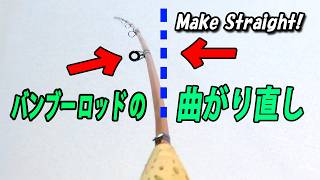 ペゾン　バンブーフライロッド 3本セット 劣化が激しく要修理 How to fix a bent bamboo rod (fly fishing rod) - YouTube
