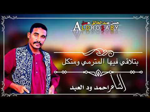 جديد الشاعر احمد ود العبد 