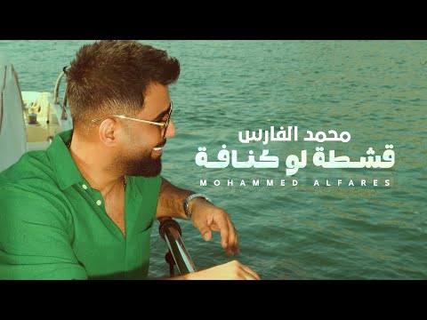         2025 محمد الفارس قشطة لو كنافة