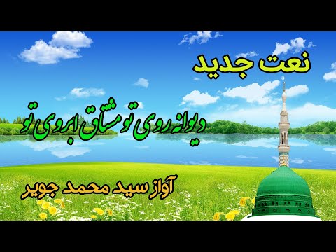 نعت جدید دیوانه روی تو مشتاق ابروی تو آواز سید محمد جویر
