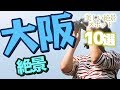 【大阪】絶景スポット！大阪で感動する景色を見に行こう！