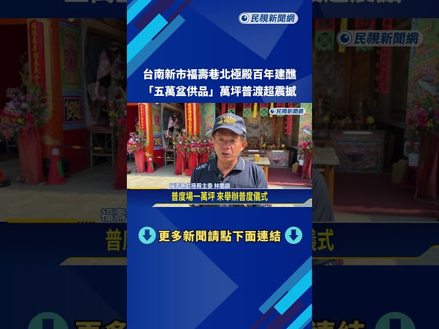 台南新市福壽巷北極殿百年建醮 "五萬盆供品"超震撼－民視新聞