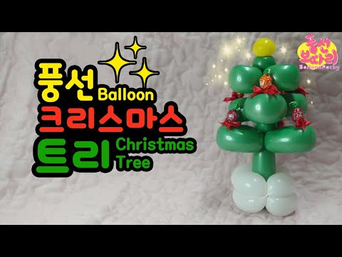 풍선아트 : 요술풍선으로 만드는 사탕장식 크리스마스 트리 Balloon candy Christmas tree