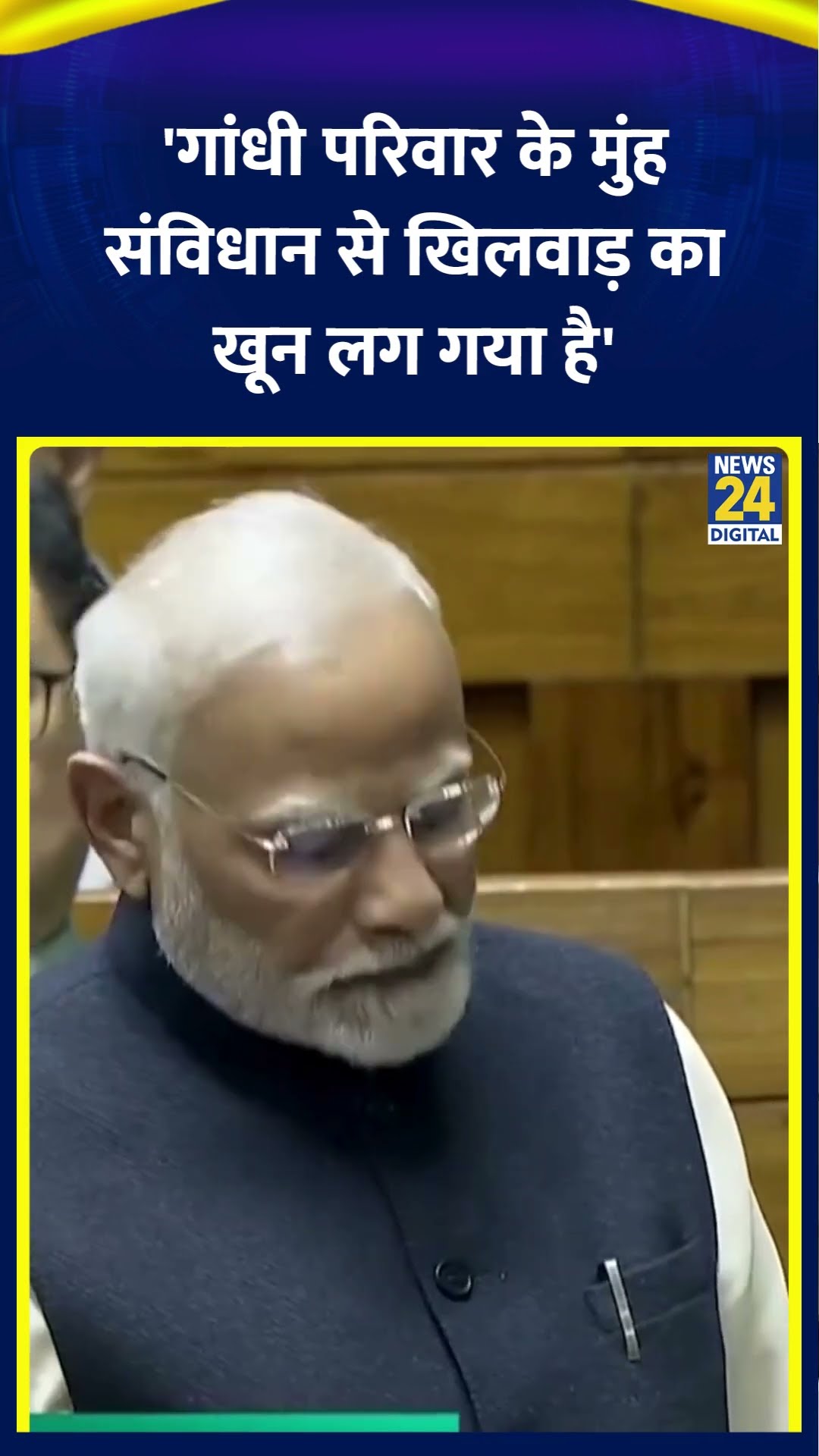 'गांधी परिवार के मुंह संविधान से खिलवाड़ का खून लग गया है', PM Modi का बड़ा वार