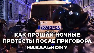 Ночные митинги 2 февраля и жесткие задержания после суда по делу Навального. Москва