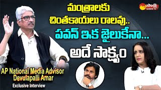 AP National Media Advisor Devulapalli Amar Sensational Comments On Pawan Kalyan | @SakshiTVLIVE