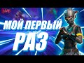 ВПЕРВЫЕ ИГРАЮ В ФОРТНАЙТ / СТРИМ ПО FORTNITE / ДЕНЬ 1