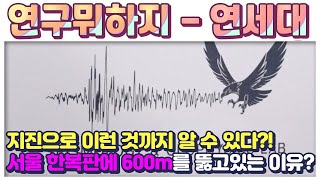 [연구뭐하지] 홍태경 교수_연세대학교 '지진학및지구물리학연구실' | 서울 한복판에 600m 구멍을 뚫고 있는 이유! 지진으로 이런 것까지..?