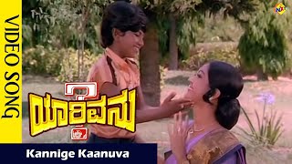 Video thumbnail of "Kannige Kaanuva Video Song| YarivanuKannada Movie Songs | Rajkumar | RoopaDevi| Vega Music"