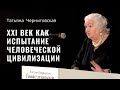 «Сложная простота» ХХI века как испытание человеческой цивилизации  Татьяна Черниговская