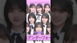 40thシングルアンダー楽曲!フォーメーションはこちら✨️ #五百城茉央 #矢久保美緒 #松尾美佑 #アンダーライブ #ビリヤニ #日本武道館 #不道徳な夏 #乃木坂配信中