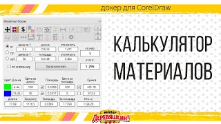 Калькулятор по цветам, материалам и режимам лазерного станка. Докер для Corel Draw от Деревяшкина