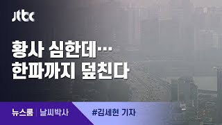 [날씨박사] 먼지에 한파까지…23일 아침은 더 춥다 / JTBC 뉴스룸