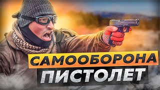 САМООБОРОНА ПИСТОЛЕТ #пистолет #первая_помощь #калашников #такмед