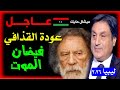 ليبيا 2026 كما رآها ميشال حايك انفجار سياسي سر القذافي يعود للنور وخطر يطارد الدبيبة 