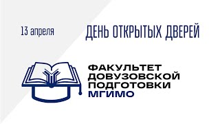 ДОД Факультета довузовской подготовки 13.04.2024