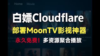 2025最新白嫖Cloudflare的正确姿势！打造你自己的MoonTV影视聚合站！|免费部署MoonTV影视神器，只需Cloudflare Pages！| lnvisible Man