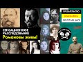 Сенсационное расследование! Романовы живы! | Предательство | Измена века | 100 лет без Царя