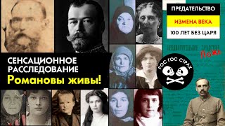 Сенсационное расследование! Романовы живы! | Предательство | Измена века | 100 лет без Царя