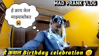हे कसल Birthday Celebration // आणि माझ Surprise  #madprank #marathivlog #pune #latur