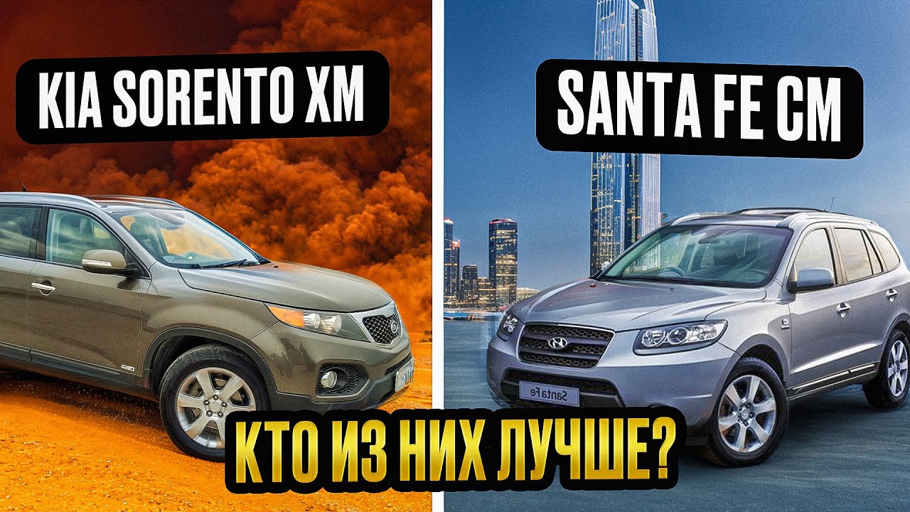 Какой кроссовер выбрать? | Сравниваем Киа Соренто и Хендай Санта Фе ...