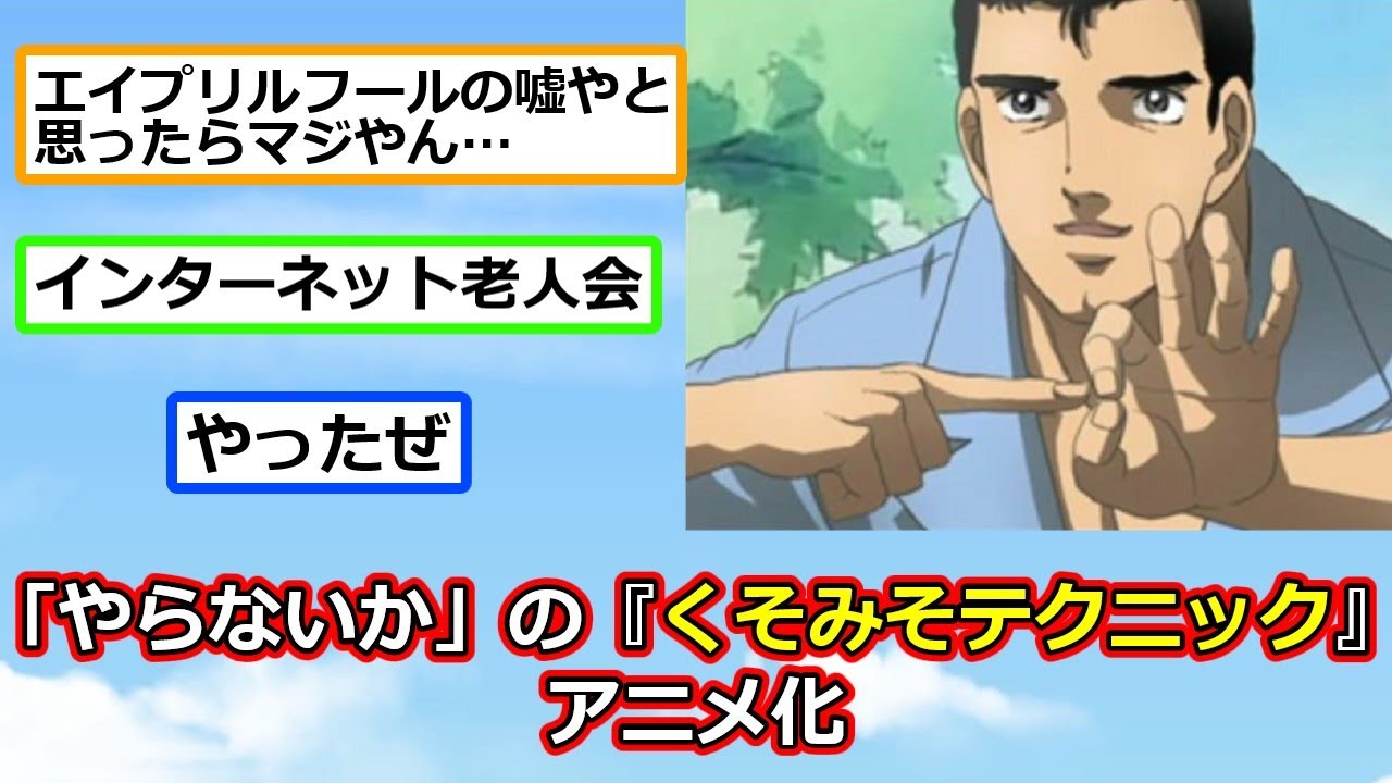 くそみそテクニックアニメ化キタ━━(゚∀゚)━━!!【やらないか】【反応集】【2ch】 - YouTube