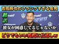 [翻訳-動画]どうでもいい質問を逆質問する吉田麻也のフランクな会見 #サッカー日本代表 #吉田麻也