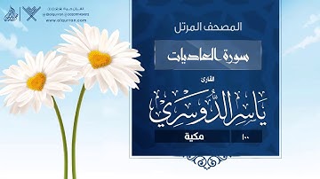 سورة العاديات {{100}} القارئ ياسر الدوسري