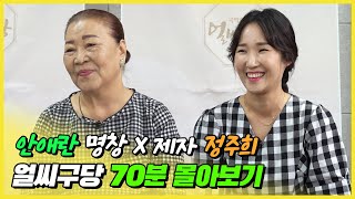 박애리 조유아 서진실의 스승 안애란 명창 X 얼씨구당의 새로운 MC! 제자 정주희편 얼씨구당 70분 정주행🚂 [얼씨구당 몰아보기]