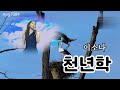 천년학 이소나