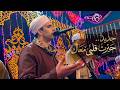 ليه يا زمان مسبتناش أبرياء    حماده البنجاوي جديد    رقص صعيدي بالعصا حالتي