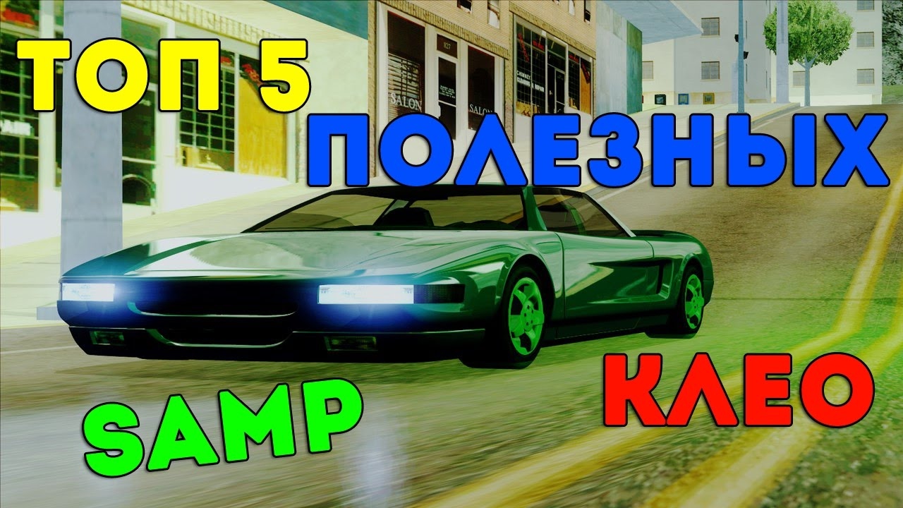 Клео скрипты самп