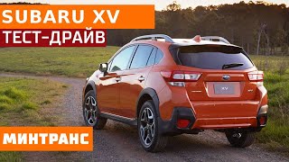 Тест-драйв Subaru XV. Минтранс