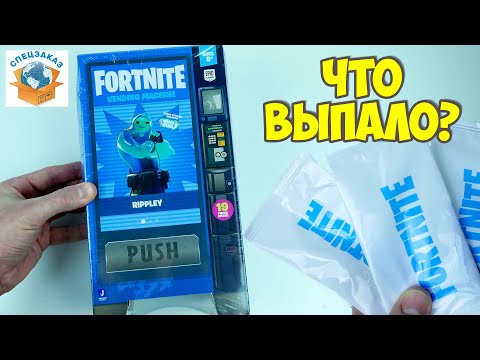 Fortnite Автомат Взломан! Открываем Пакетики и Фигурки! Распаковка и Обзор | СПЕЦЗАКАЗ