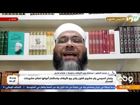 فقرة حوارية مع د. محمد الصغير – مستشار وزير الأوقاف بحكومة د. هشام قنديل
