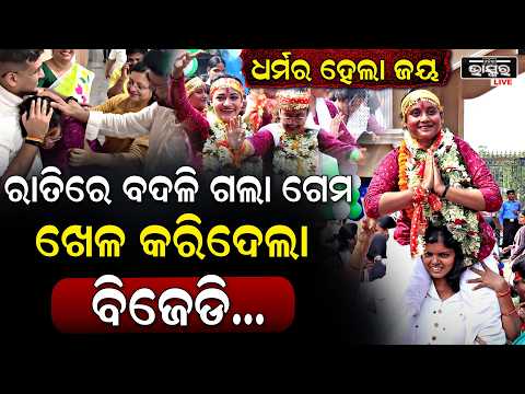 ଧର୍ମର ହେଲା ଜୟ, ରମାଦେବୀରେ ସବୁ ପୋଛି ନେଲା BJD କମ୍ପି ଉଠିଲା କ୍ୟାମ୍ପସ, କାନ୍ଦିଲେ ABVP...