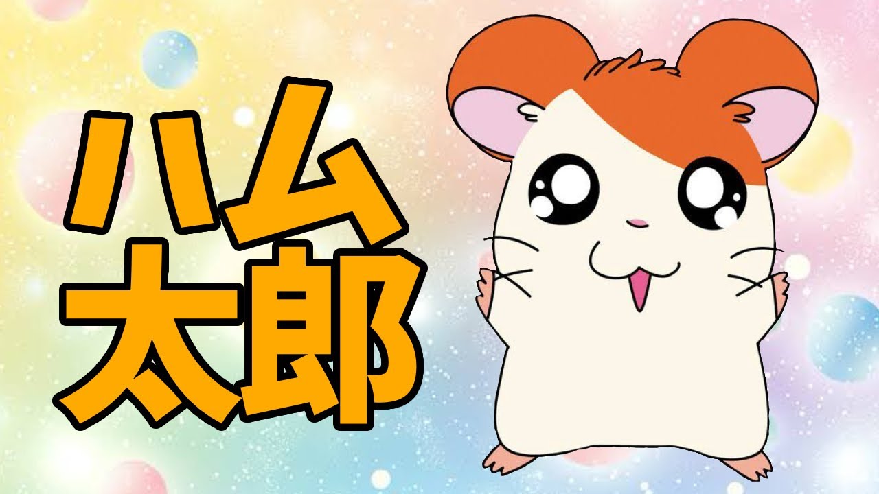 【とっとこハム太郎 5分解説】ハムちゃんずに癒されまくれ！AmazonPrime配信開始！【アニメ紹介】