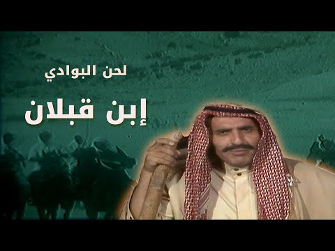 مسلسل لحن البوادي ابن قبلان