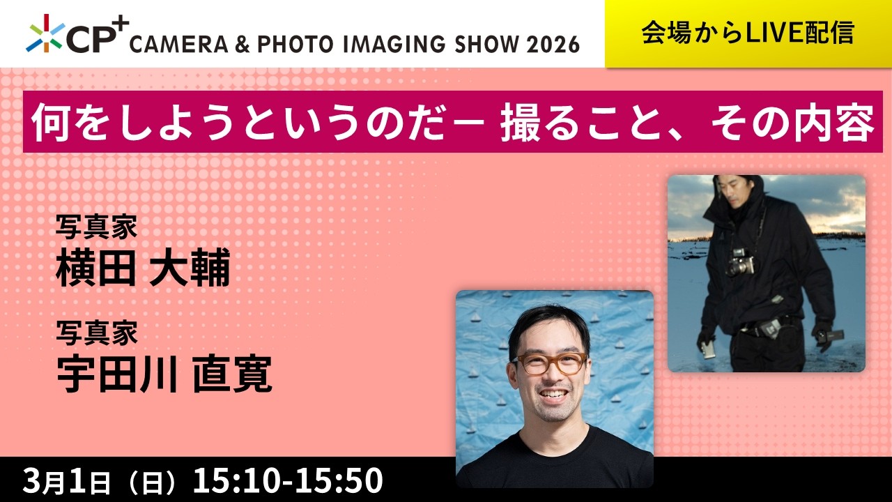 何をしようというのだ ー撮ること、その内容【横田 大輔　宇田川 直寛】