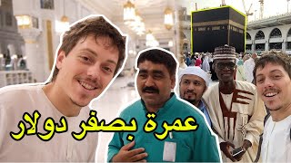 كيف كنت ابيت في المسجد الحرام - جزائري بالسعودية 🕋🇩🇿🇸🇦
