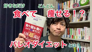 好きなだけ食べてどんどん痩せる！？パレオダイエットとは？①「食う」編