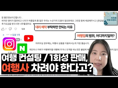 [TravelMBA] ‘여행업’의 범위, 과연 어디까지? 개인의 여행 컨설팅과 판매는 불법이라고?