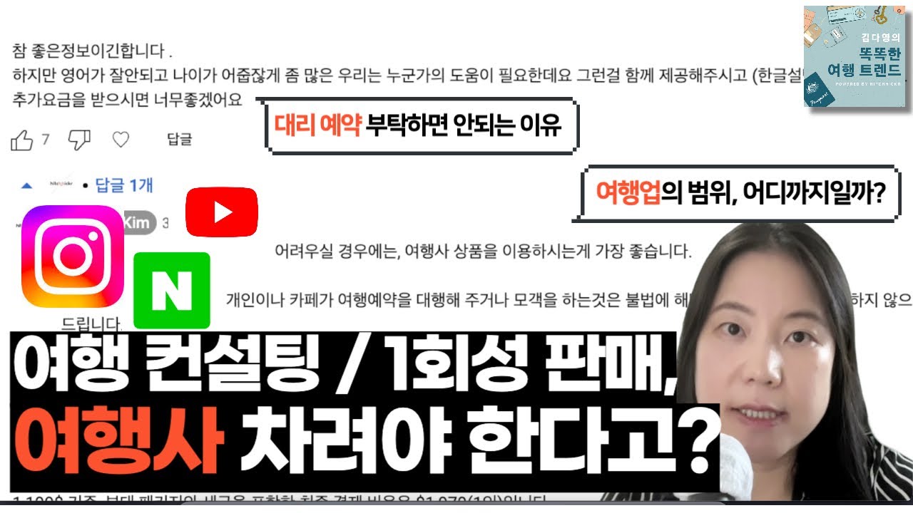 [TravelMBA] ‘여행업’의 범위, 과연 어디까지? 개인의 여행 컨설팅과 판매는 불법이라고?