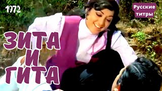 Фильм "Зита и Гита" 1972 | «O Saathi Chal- Поехали, мой спутник...» | Русский перевод