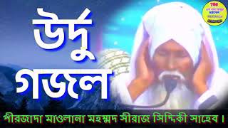 নতুন গজল || পীরজাদা সিরাজ সিদ্দিকী চাচাজান || Pirjada Siraj Siddiqui Saheb New Gojol 2021 ||